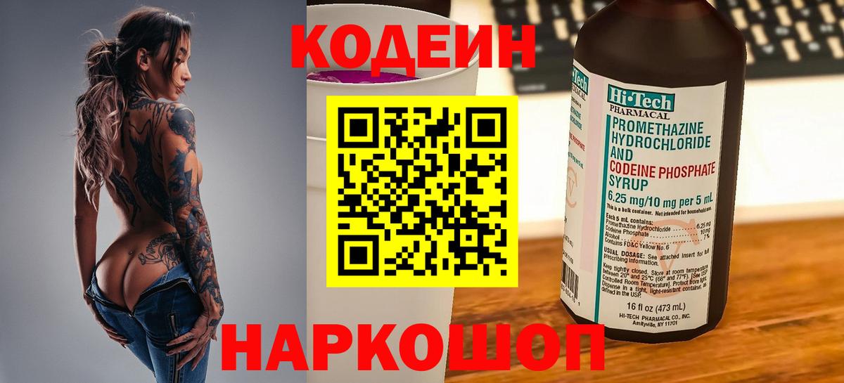 Кодеиновый сироп Lean Purple Drank  Кодеин напиток Lean (лин)  Нальчик  закладки  Вход с VPN 